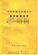 中学和成人学校人口教育教案选萃 1992 PDF电子版封面 7800913007 北京教育学院人口研究室主编