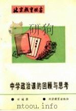 中学政治课的回顾与思考 1992 PDF电子版封面 753030335X 方道霖著