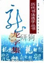 龙字集 1997 PDF电子版封面 780101569X 金煜编