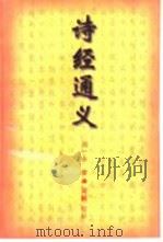 诗经通义 1996 PDF电子版封面 753871040X 闻一多著