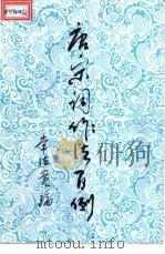 唐宋词作法百例（ PDF版）