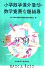 小学数学课外活动数学竞赛专题辅导 第1分册 1991 PDF电子版封面 7303012761 北京市教育局教学研究部师范理科教研室编