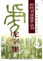 “虎”字集 1997 PDF电子版封面 7801015703 金煜编