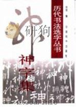 神字集 1997 PDF电子版封面 7801015711 金煜编