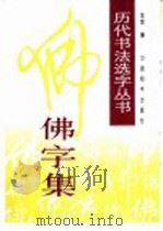 佛字集 1997 PDF电子版封面 780101572X 金煜编