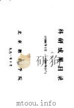 科研成果目录  3  1990年1月-1991年9月（1991 PDF版）
