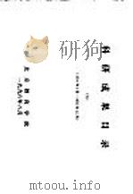 科研成果目录  6  1994年1月-1995年12月（1996 PDF版）