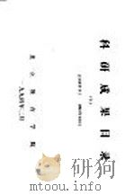 科研成果目录  5  1993年1月-1993年12月（1994 PDF版）