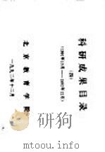 科研成果目录  4  1991年10月-1992年12月（1992 PDF版）