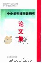中小学衔接问题研究论文集 1997 PDF电子版封面 7530312324 倪传荣主编