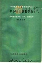 中学政治课教学法 1986 PDF电子版封面 7243·380 贺允清主编