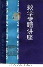数学专题讲座 1987 PDF电子版封面 17274·061 方金秋主编