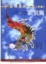 英语奥林匹克  初级  听说篇（1996 PDF版）
