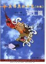 英语奥林匹克 初级 词汇篇 1996 PDF电子版封面 7301030177 杨力红编著