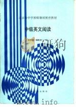 中级英文阅读 1993 PDF电子版封面 7507206882 宋庆林,钱凯庆编