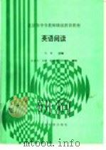 英语阅读 1993 PDF电子版封面 7507206874 马承主编