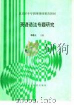 英语语法专题研究   1993  PDF电子版封面  7507206629  李德元主编 