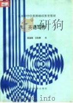英语写作 1993 PDF电子版封面 7507206890 袁昌寰,王松美编