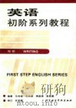英语初阶系列教程 写作 1992 PDF电子版封面 7561902158 马书扬等编著