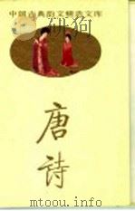 唐诗精选   1995  PDF电子版封面  7507812855  张亚新选释 