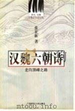 汉魏六朝诗 走向顶峰之路 1999 PDF电子版封面 7563321136 张亚新著