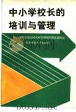 中小学校长的培训与管理 1992 PDF电子版封面 7303015752 中小学校长培训规律和管理制度研究课题组编