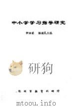 中小学学习指导研究（ PDF版）