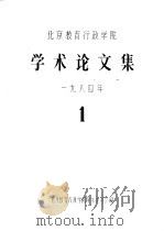 学术论文库 1984 PDF电子版封面 北京教育行政学院学术委员会编