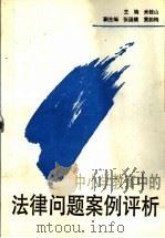 中小学教育中的法律问题案例评析 1992 PDF电子版封面 7303022252 米桂山编
