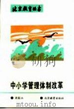 中小学管理体制改革 1993 PDF电子版封面 7530302574 米桂山著
