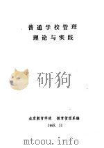 普通学校管理理论与实践 1995 PDF电子版封面 教育管理系编