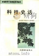 科技史话 1996 PDF电子版封面 7503914602 卢元锴编