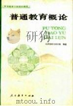 普通教育概论 1990 PDF电子版封面 7107106902 北京教育行政学院编著