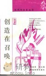创造在召唤 1995 PDF电子版封面 753341392X 钟祖荣,刘文明著