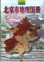 北京市地理图册 1996 PDF电子版封面 7503119098 秘际韩编