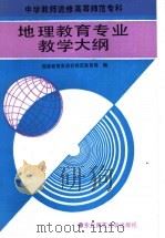 中学教师进修高等师范专科地理教育专业教学大纲 1992 PDF电子版封面 7560207022 国家教育委员会师范教育司编