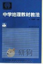 中学地理教材教法 1995 PDF电子版封面 7040054663 王树声主编