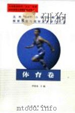 北京市中小学优秀教师教育思想与教学艺术评介丛书 体育卷 1999 PDF电子版封面 7530317490 罗希尧主编