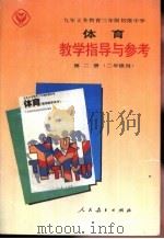 九年义务教育三年制初级中学体育教学指导与参考 第2册 二年级用 1993 PDF电子版封面 7107020595 人民教育出版社体育室编