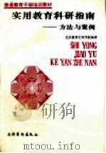 实用教育科研指南-方法与案例 1992 PDF电子版封面 7503911328 吴靖,陈金赞编著