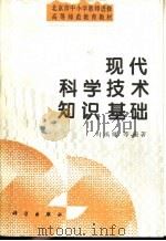 现代科学技术知识基础 1996 PDF电子版封面 7030052897 叶禹卿编