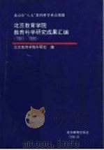 北京教育学院教育科学研究成果汇编 1991-1995 1996 PDF电子版封面 7530309897 北京教育学院科研处编