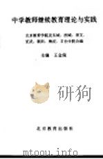 中学教师继续教育理论与实践 1996 PDF电子版封面 7530308645 王金保主编;北京教育学院及东城、西城、崇文、宣武、朝阳、海淀