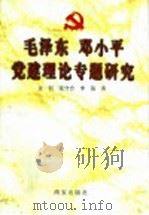 毛泽东 邓小平党建理论专题研究 1999 PDF电子版封面 7805945500 金钊等著