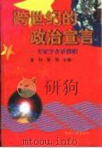 跨世纪的政治宣言 专家学者话旗帜 1999 PDF电子版封面 7224052469 金钊,李强主编