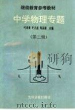 中学物理专题 第2辑 1992 PDF电子版封面 7800912337 叶禹卿等主编