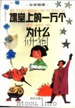 课堂上的一万个为什么 中学物理 1994 PDF电子版封面 7501508046 叶九成主编