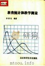 教育统计和教学测量 1990 PDF电子版封面 7530408445 李国岚编著