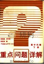 重点问题详解 高中代数 下 1993 PDF电子版封面 7800933059 陈通鑫,唐守默编
