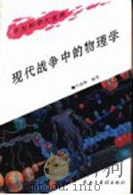现代战争中的物理学 1995 PDF电子版封面 780112040X 叶禹卿编